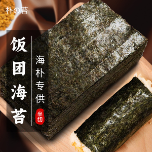 半切海苔饭团寿司台湾包饭材料商用食材品套装全家用手卷紫菜大片