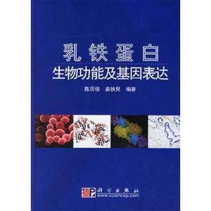 正版）乳铁蛋白生物功能及基因表达陈历俊 著  姜铁民 著科学出版