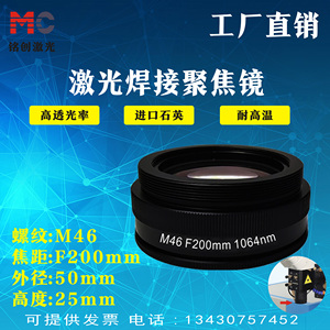 激光焊接聚焦镜M46-F100mm-1064nm镜头通发激光点焊机聚焦镜头
