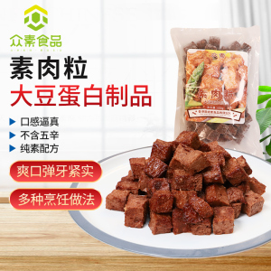 006人付款天猫众素冷冻素肉粒仿荤大豆蛋白制品人造肉