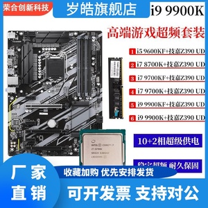 Z390 UD搭配i78700K 9700K i9 9900K游戏超频主板CPU内存套装