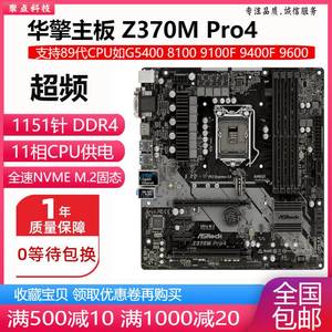 新！华擎 Z370M Pro4 超频Z370主板1151针 DDR4 替Z270 B365 B360