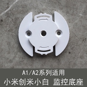 适用小米生态创米小白摄像头卡扣底座监控上墙支架安装配件a1/a2