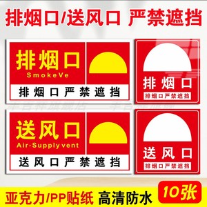 亚克力消防排烟口标识牌正压送风口标志牌消防出风口排风口标识贴纸