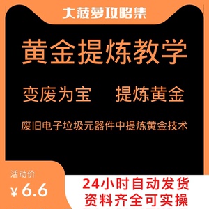 黄金提炼教程教学视频全套废旧电子垃圾元器件废料手机料子材料