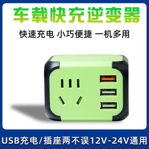 车载逆变器12v24v转220v家用电源转换器汽车货车手机快速充电器