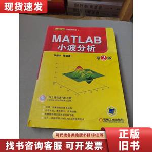MATLAB工程应用书库：MATLAB小波分析（第2版） 张德丰 著