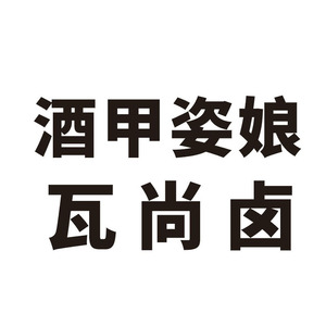 潮汕方言酒甲姿娘瓦尚卤文字车b贴装饰创意个性定制网红汽车贴纸