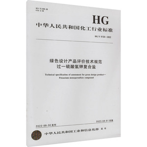 绿色设计产品评价技术规范 过一硫酸氢钾复合盐 HG/T 6120-2022 化学工业出版社 中华人民共和国工业和信息化部 其它科学技术