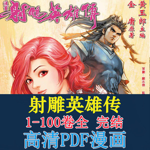 00xufengbest淘宝高清港漫/射雕英雄传 1-100完/黄玉郎 漫画2人付款