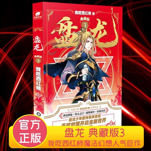 我吃西红柿魔法幻想新作 西方魔法玄幻少年天才之路 龙血战士觉醒