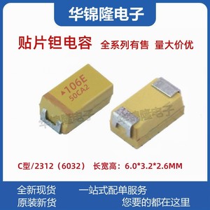 国产 贴片钽电容106E 10UF 25V C型 6032封装 10% 胆电容 有极性