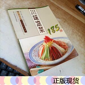 正版川味凉菜185例吕樊国四川科学技术出版社四川科学技术出版社9