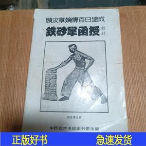 顾汝章嫡传百日速成铁砂掌函授教材顾汝章中西武术书店0000-00-00