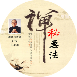传统文化结缘 禅秘要法 2dvd光盘 南怀瑾老师主讲 中华传统文化