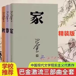 现货包邮 激流三部曲 家 春 秋 巴金著全套3册 现代当代文学书籍