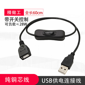 60cm长USB延长线带开关USB公头对母头行车记录仪小风扇台灯供电线