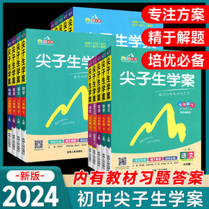 梓耕书系2024尖子生学案中学教材七八九年级上下册语文数学英语政治历史理化生物人教版全套同步课时课堂笔记辅导资料书课本解读