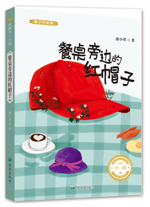 正版图书 金种子.小说.麦子作品集:餐桌旁边的红帽子 廖小琴97875