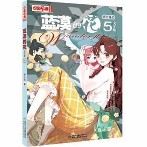 正版包邮 中国卡通漫画书.蓝梦的花5.文字版9787514867305北京少