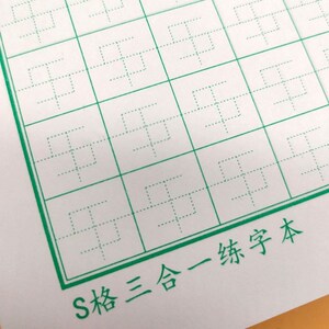 书成练字s格