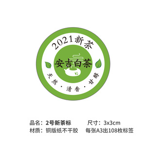 新2茶21绿茶新0标o签茶定不干胶贴纸龙井茶碧螺春封口贴可叶制