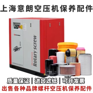 上海意朗空压机保养配件7.5-11-15-22-37-55KW空滤油滤油分芯耗材