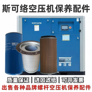 上海斯可络空压机配件保养耗材螺杆机油气分离器空气过滤油过滤器