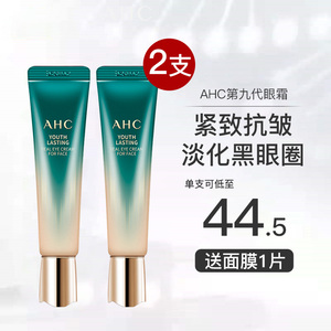 韩国ahc第九代眼霜纹紧致眼周淡化细纹祛黑眼圈保湿抗皱9代女正品