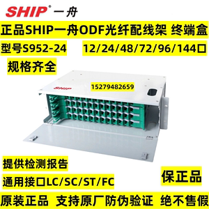 一舟LCSTFCSC通用型ODF光纤配线架终端盒S952-12 24口48 72 144位