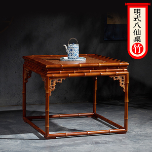 所氏明式八仙桌复古餐桌方形茶桌茶台会客茶几方桌中式古风竹家具