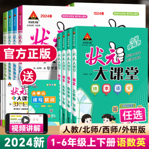 2024版状元大课堂绘本语文一二年级三四五六年级上下册人教版北师版外研版小学语文数学英语教材同步完全解读七彩黄冈学霸预习笔记