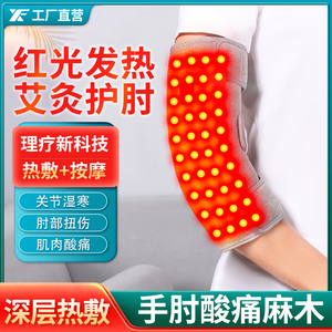 护肘关节套女士电加热红光理疗艾灸胳膊肘保暖网球肘专用按摩神器