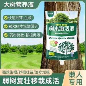 树木激活液通用型营养液移栽种植花树果树盆栽苗木肥料移栽成活
