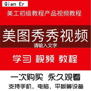 美图秀秀视频教程零基础自学快速上手设计淘宝美工详情页修图动画