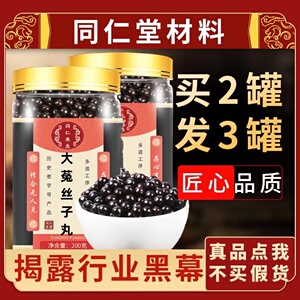 【买二发三】大菟丝子丸  北京 同仁堂 定制200g下单现做