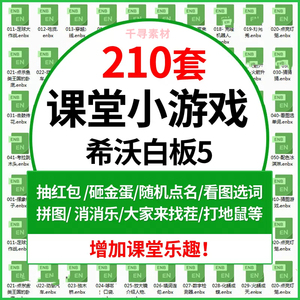 幼儿园小学生希沃白板5专用课堂互动游戏课件模板电子拆红包刮卡