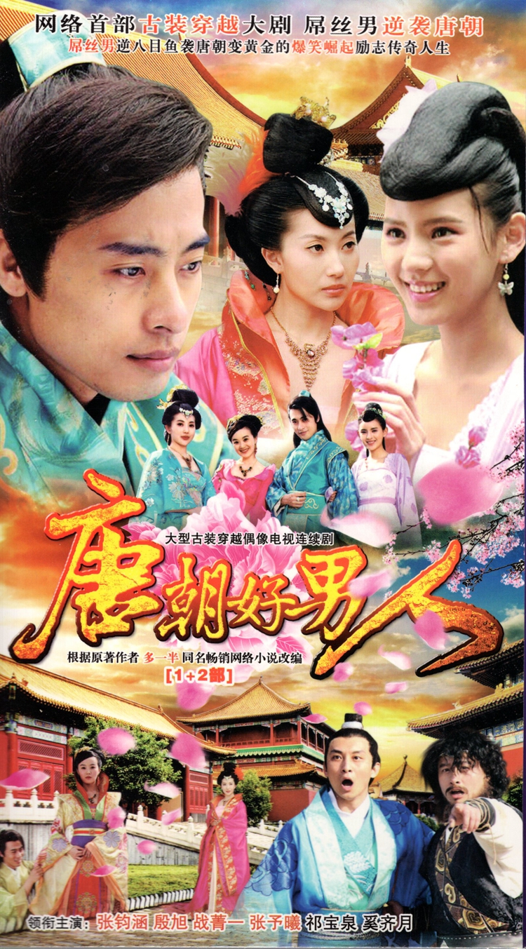 正版古装偶像电视连续剧唐朝好男人1+2部dvd碟片dvd光盘张钧涵