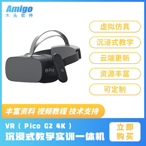VR沉浸式教学实训一体机Pico G2 4K 搭载平台虚拟仿真教学