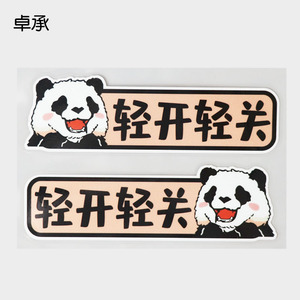 卓承 轻开轻关提示车内贴 卡通开心熊猫汽车装饰贴纸 zc3-012