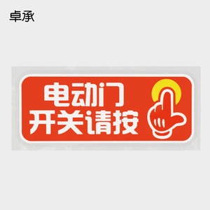 卓承 电动门开关请按卡通文字汽车贴纸 个性车身提示贴 zc3-225