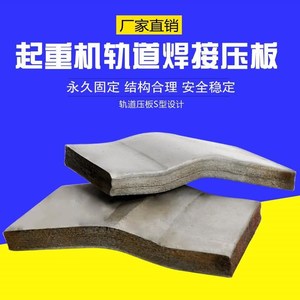 起重机焊接压板轨道压板单双梁起重机行车行走钢轨焊压板压轨器