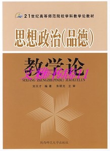 现货直发)思想政治(品德)教学论刘天才著陕西师范大学出版社