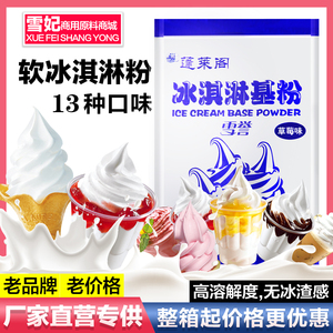蓬莱阁雪誉软冰淇淋粉冰激凌粉牛奶味抹茶粉 草莓商用雪糕原料1kg
