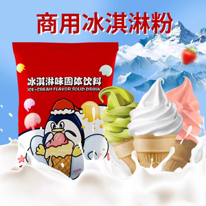 尖企鹅蜜风味冰淇淋粉商用雪冰城软冰激凌粉奶浆原料圣代粉