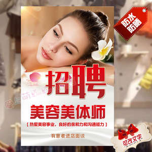 新品广聘美容师i海报订制招美容学徒机肤修身护构美容院招告贴纸