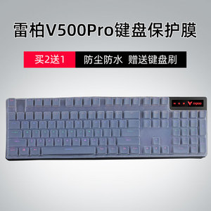 适用雷柏V500PRO机械键盘保护膜升级款Rapoo混光黑青茶红轴104键游戏键盘贴按键套防尘罩防水硅胶垫台式有线