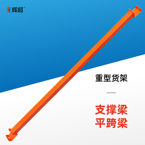 辉超重型货架支撑梁配件横梁跨梁定做钢架拆装仓储仓库托盘式货架