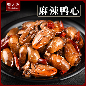 蜀太火麻辣鸭心四川特产自贡网红小吃休闲零食卤味即食熟食100g