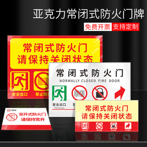 现货有机玻璃亚克力常闭式防火门请保持关闭标识牌消防提示牌订制